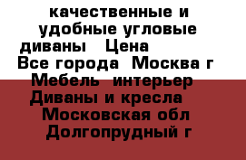 качественные и удобные угловые диваны › Цена ­ 14 500 - Все города, Москва г. Мебель, интерьер » Диваны и кресла   . Московская обл.,Долгопрудный г.